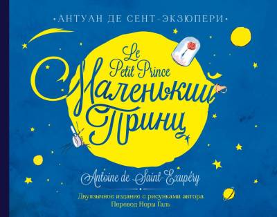 КоллекцКн.Маленький принц. Двуязычное издание. Сент-Экзюпери А. де